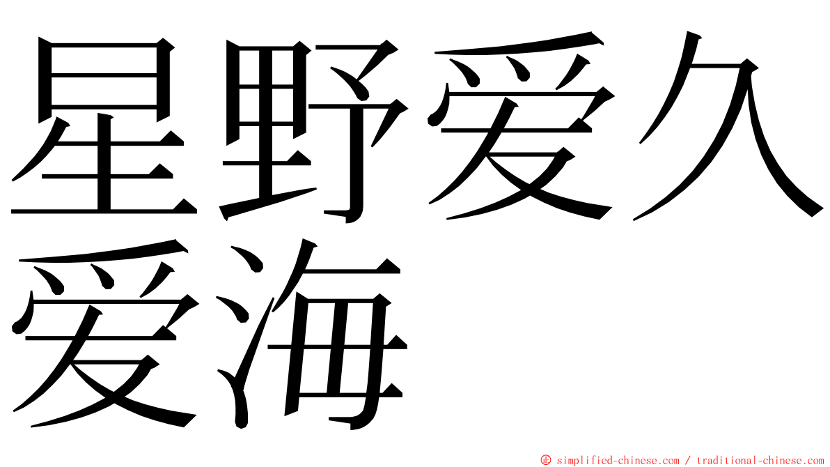 星野爱久爱海 ming font