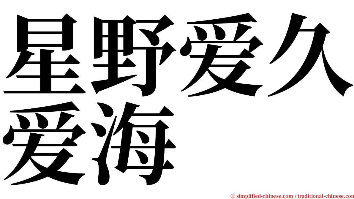 星野爱久爱海 serif font