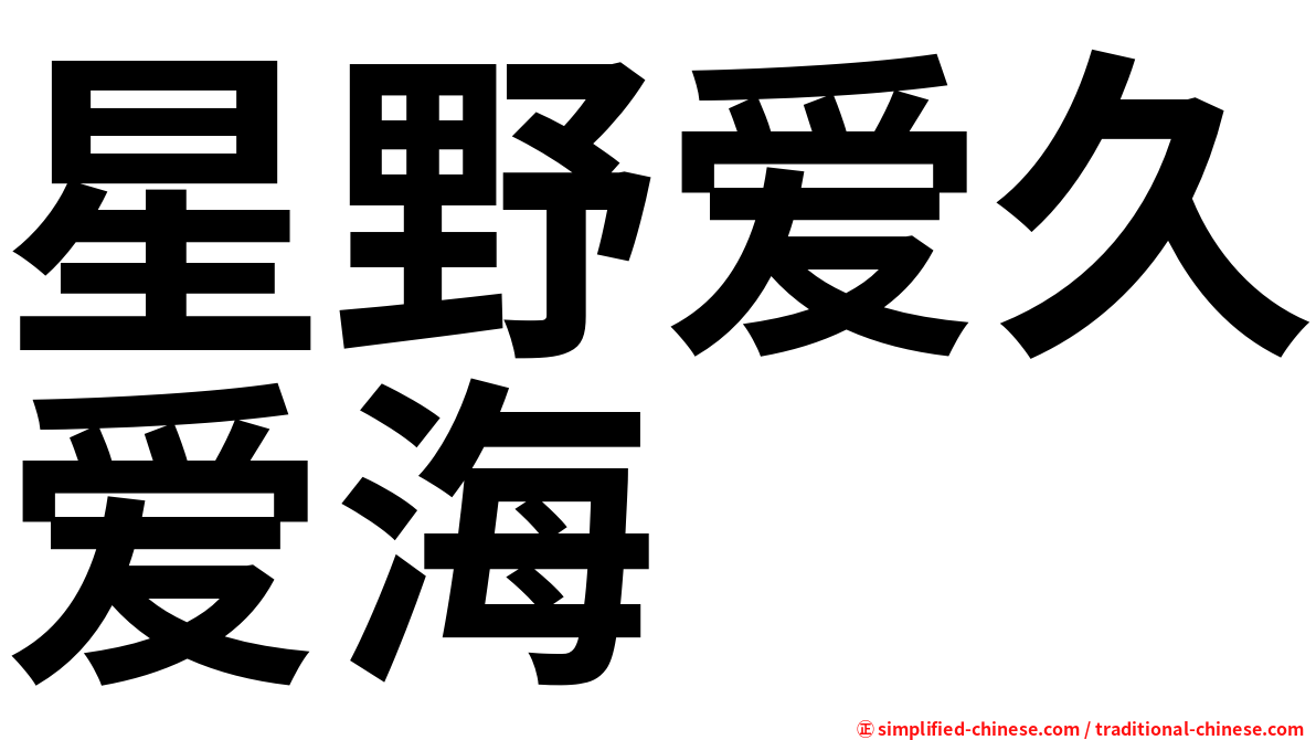 星野爱久爱海