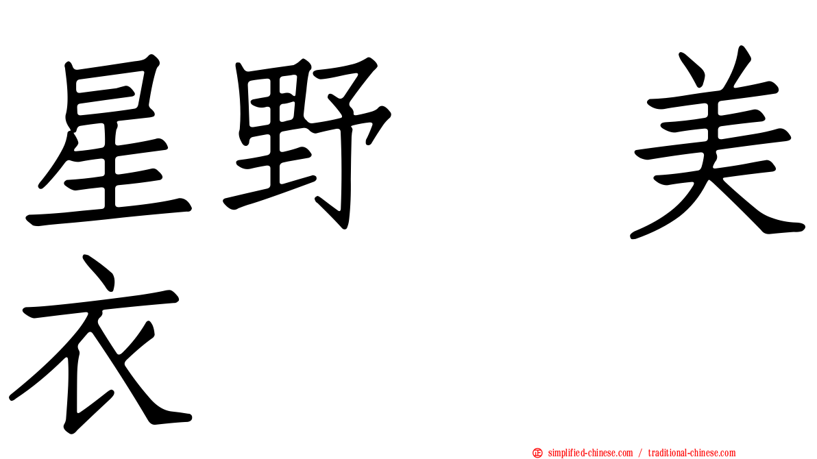 星野瑠美衣