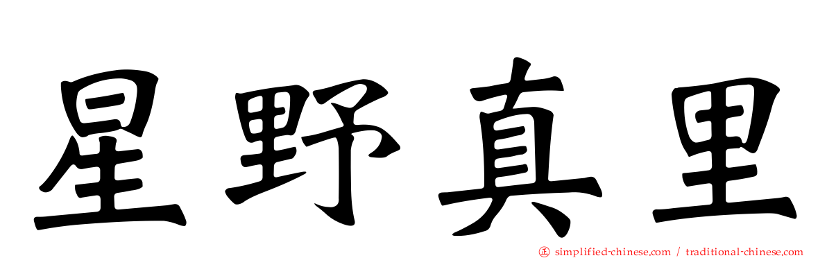星野真里