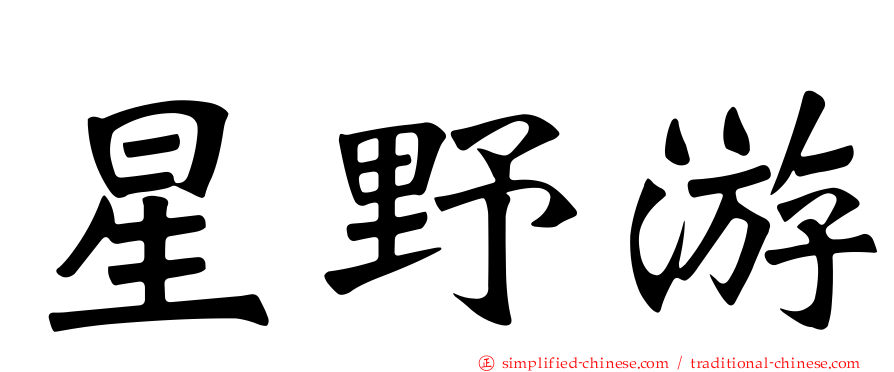 星野游
