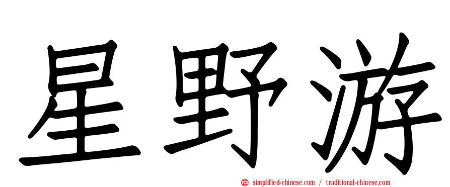 星野游