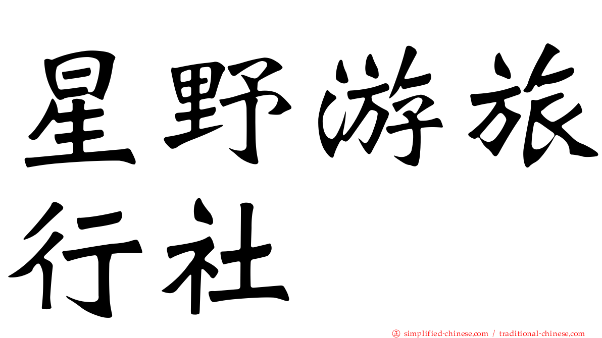 星野游旅行社