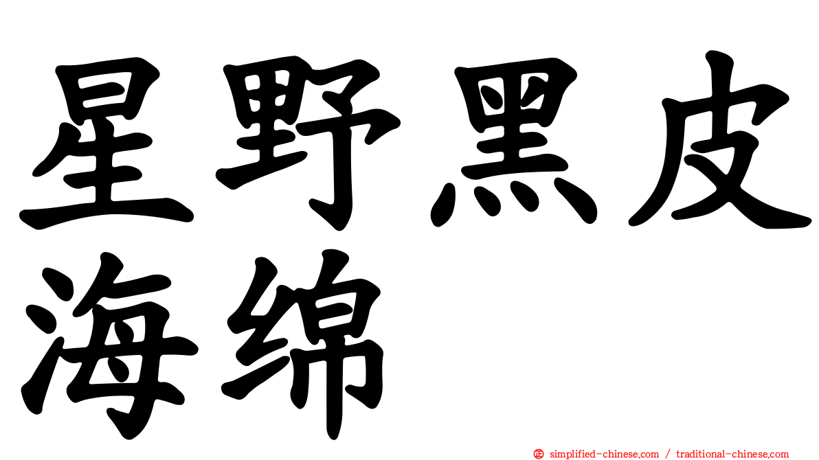 星野黑皮海绵