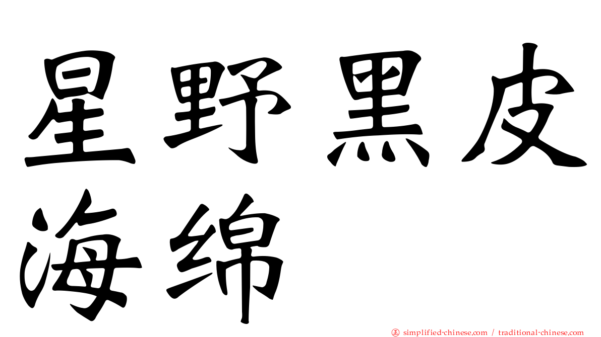 星野黑皮海绵