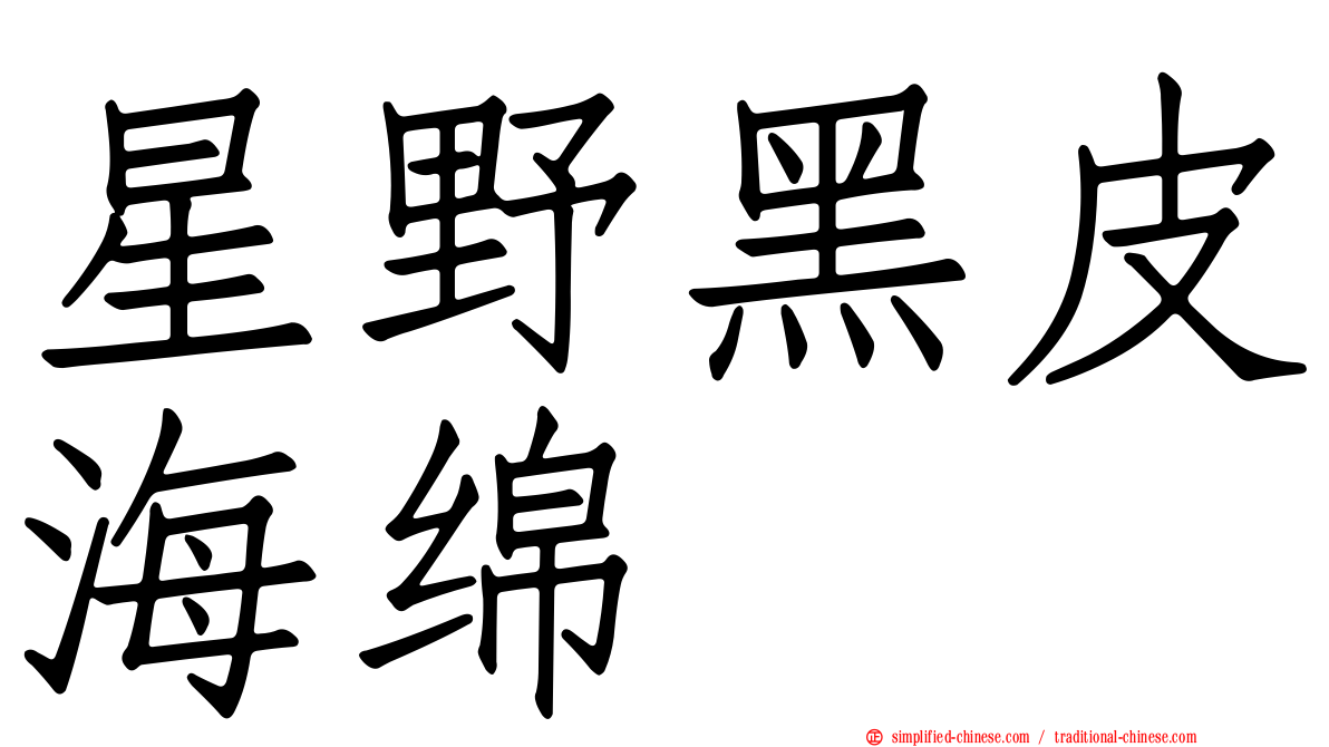 星野黑皮海绵