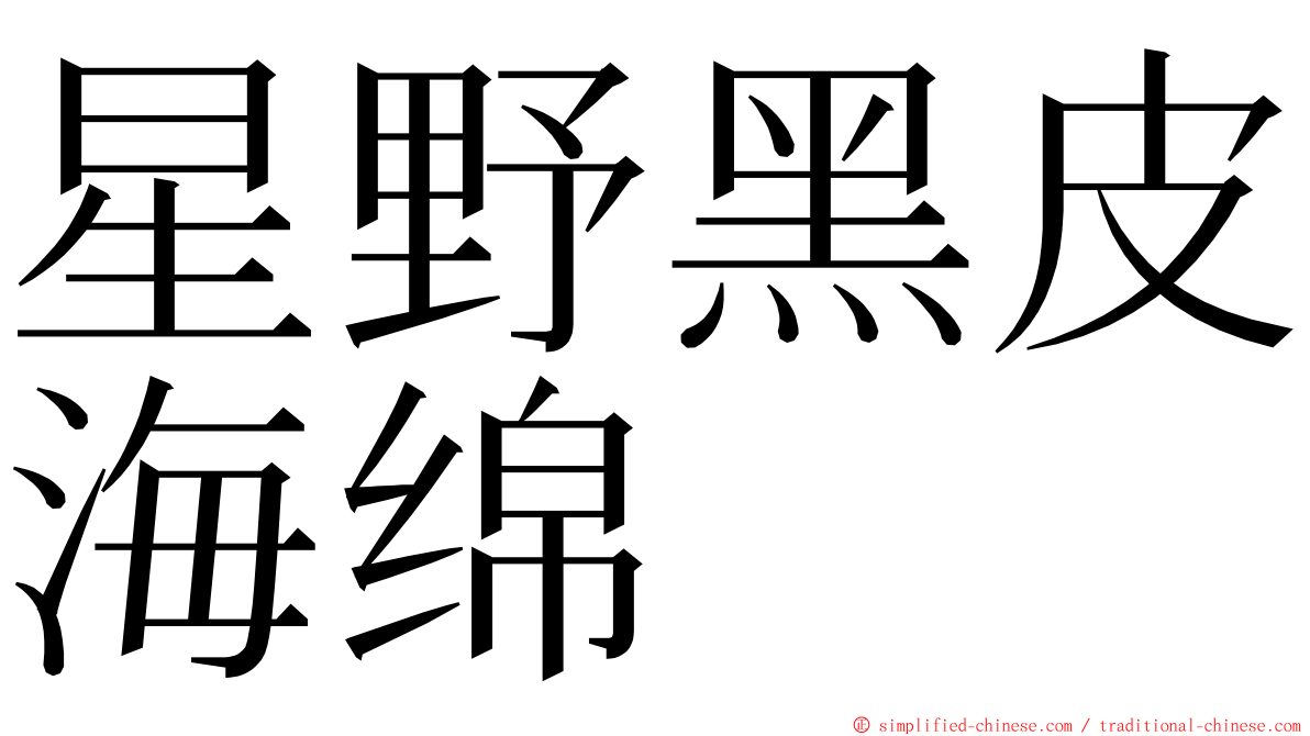 星野黑皮海绵 ming font