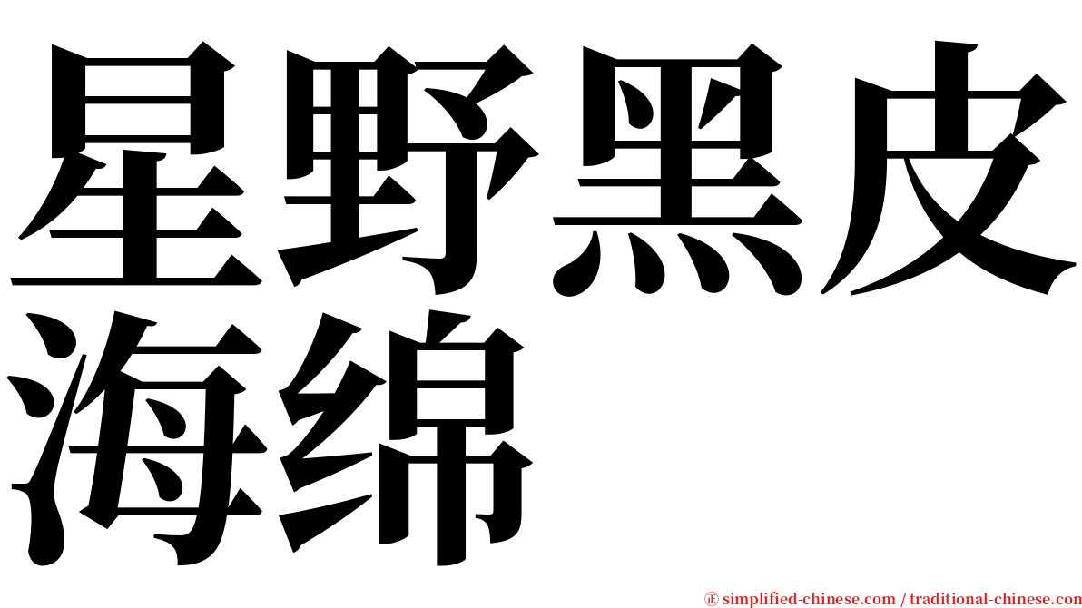星野黑皮海绵 serif font