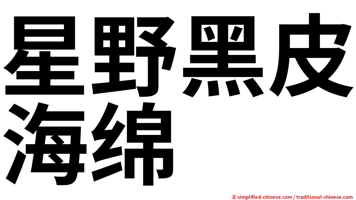 星野黑皮海绵