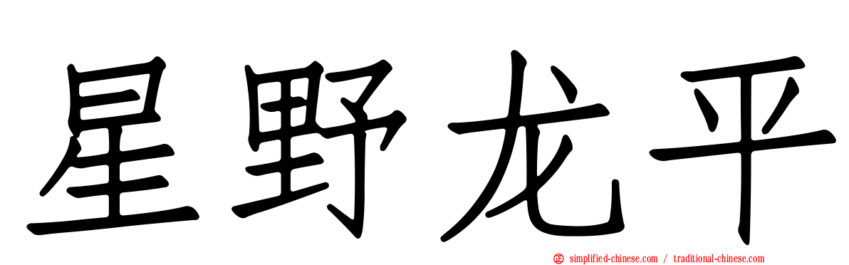 星野龙平