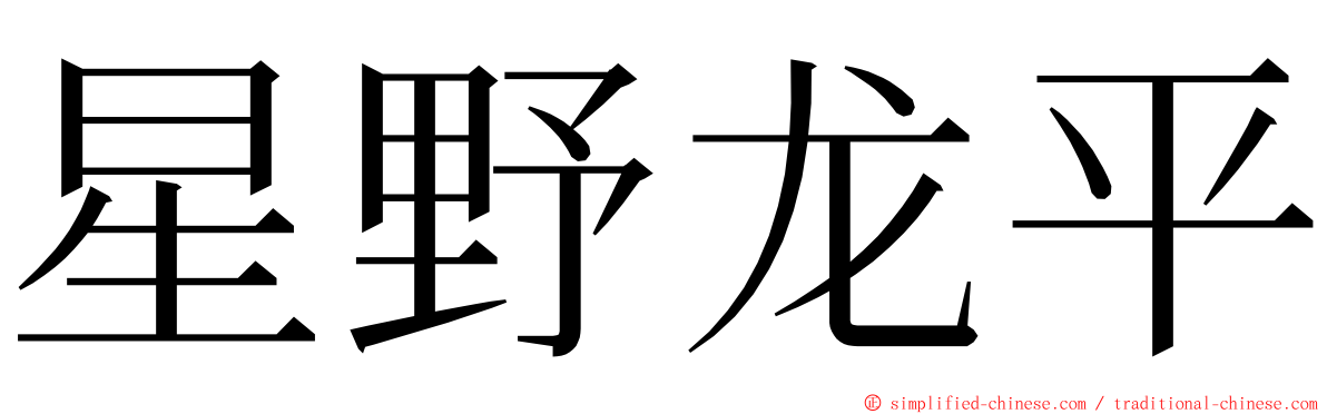 星野龙平 ming font