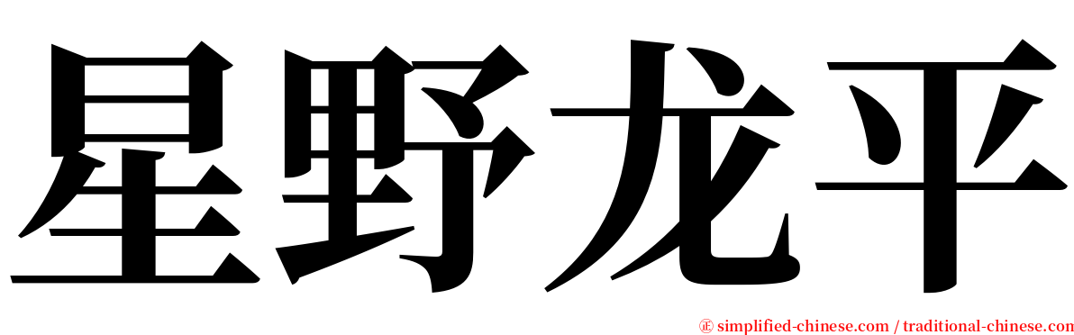 星野龙平 serif font