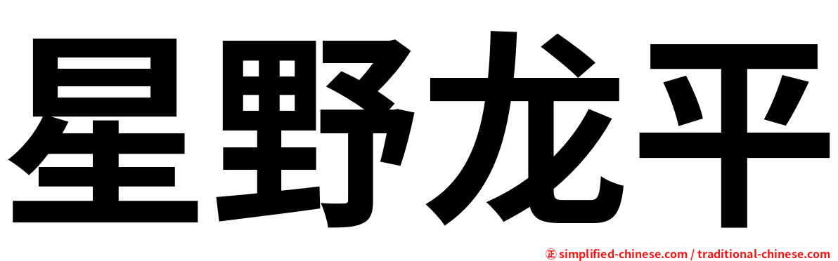 星野龙平
