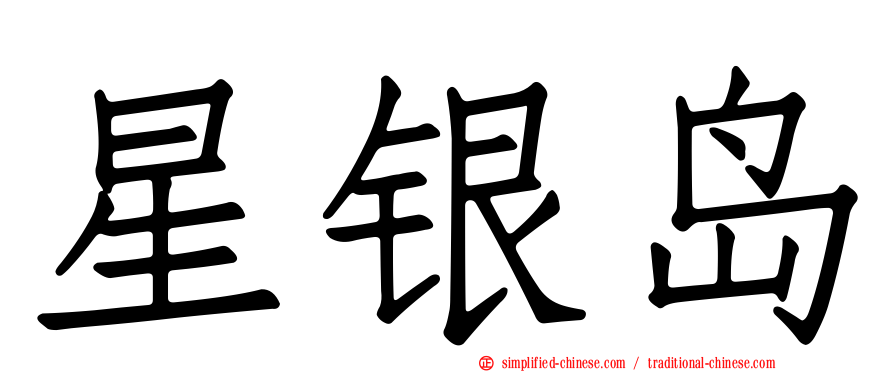 星银岛