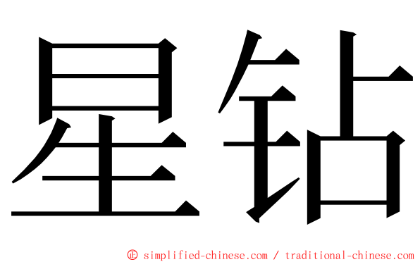 星钻 ming font