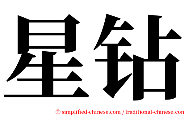 星钻 serif font