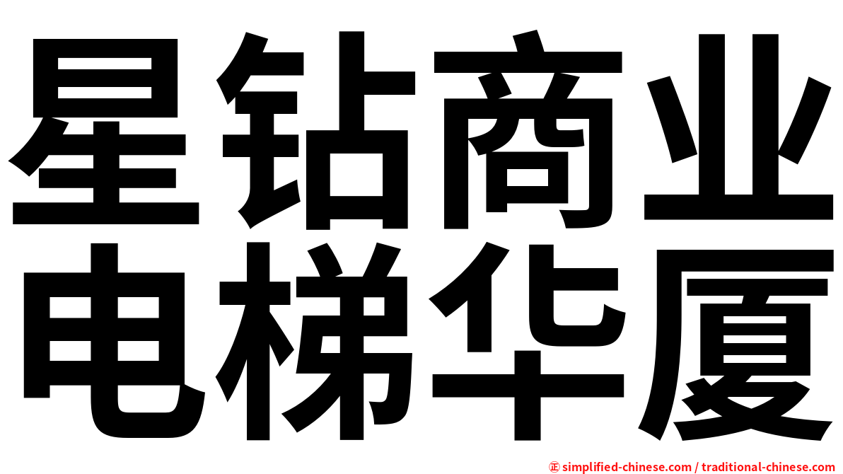 星钻商业电梯华厦