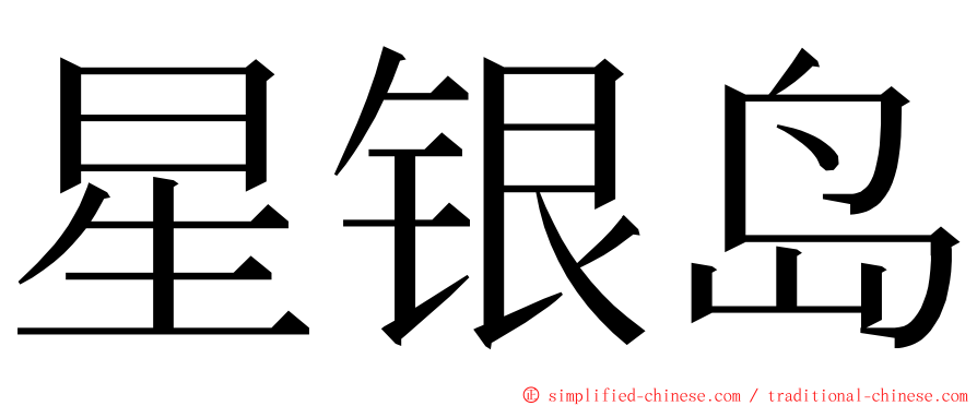 星银岛 ming font