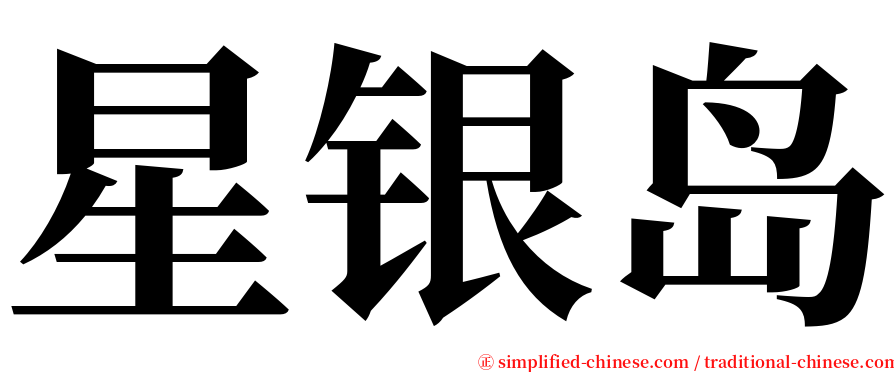 星银岛 serif font