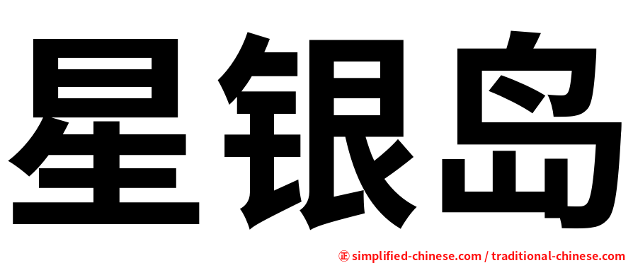 星银岛