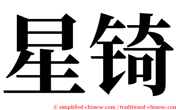 星锜 serif font