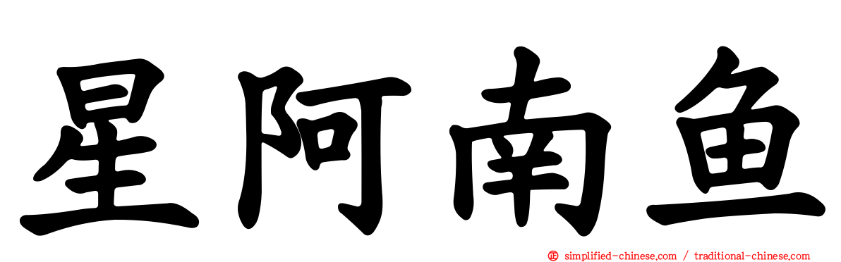 星阿南鱼