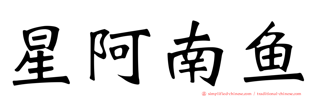 星阿南鱼