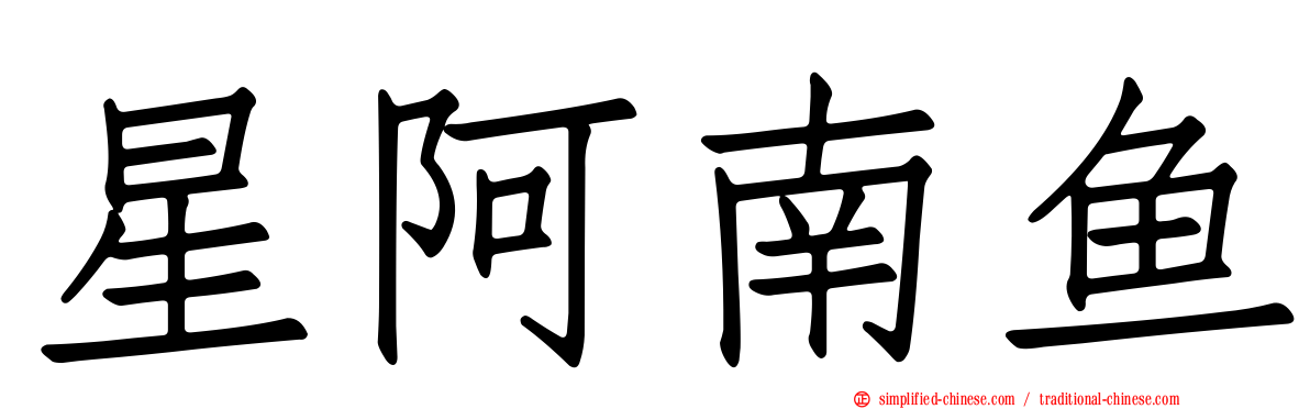 星阿南鱼