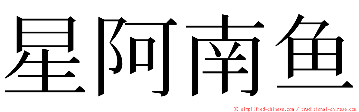 星阿南鱼 ming font