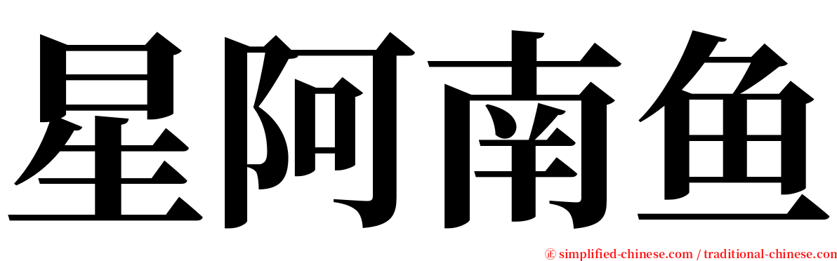 星阿南鱼 serif font