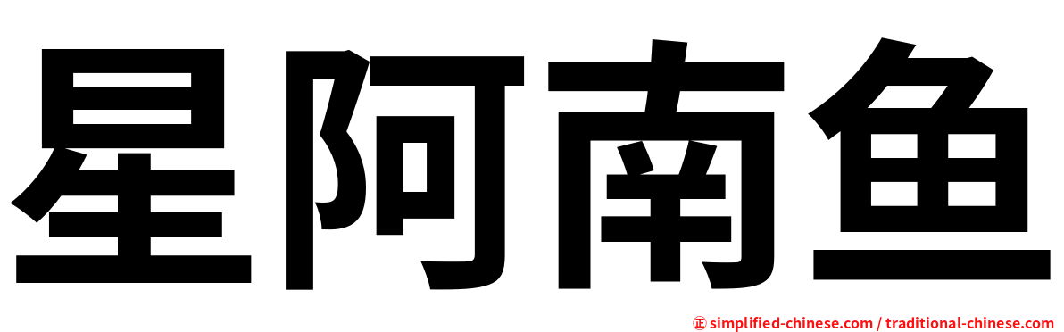 星阿南鱼