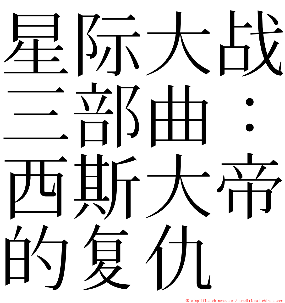 星际大战三部曲：西斯大帝的复仇 ming font