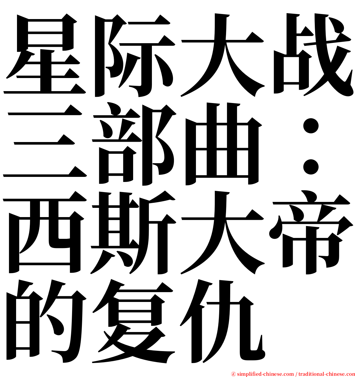 星际大战三部曲：西斯大帝的复仇 serif font