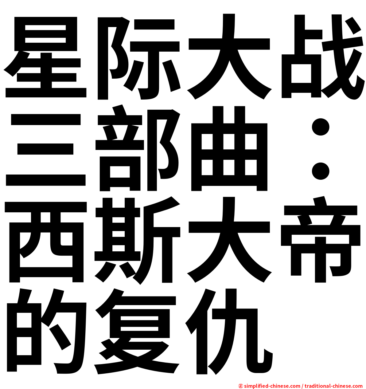 星际大战三部曲：西斯大帝的复仇