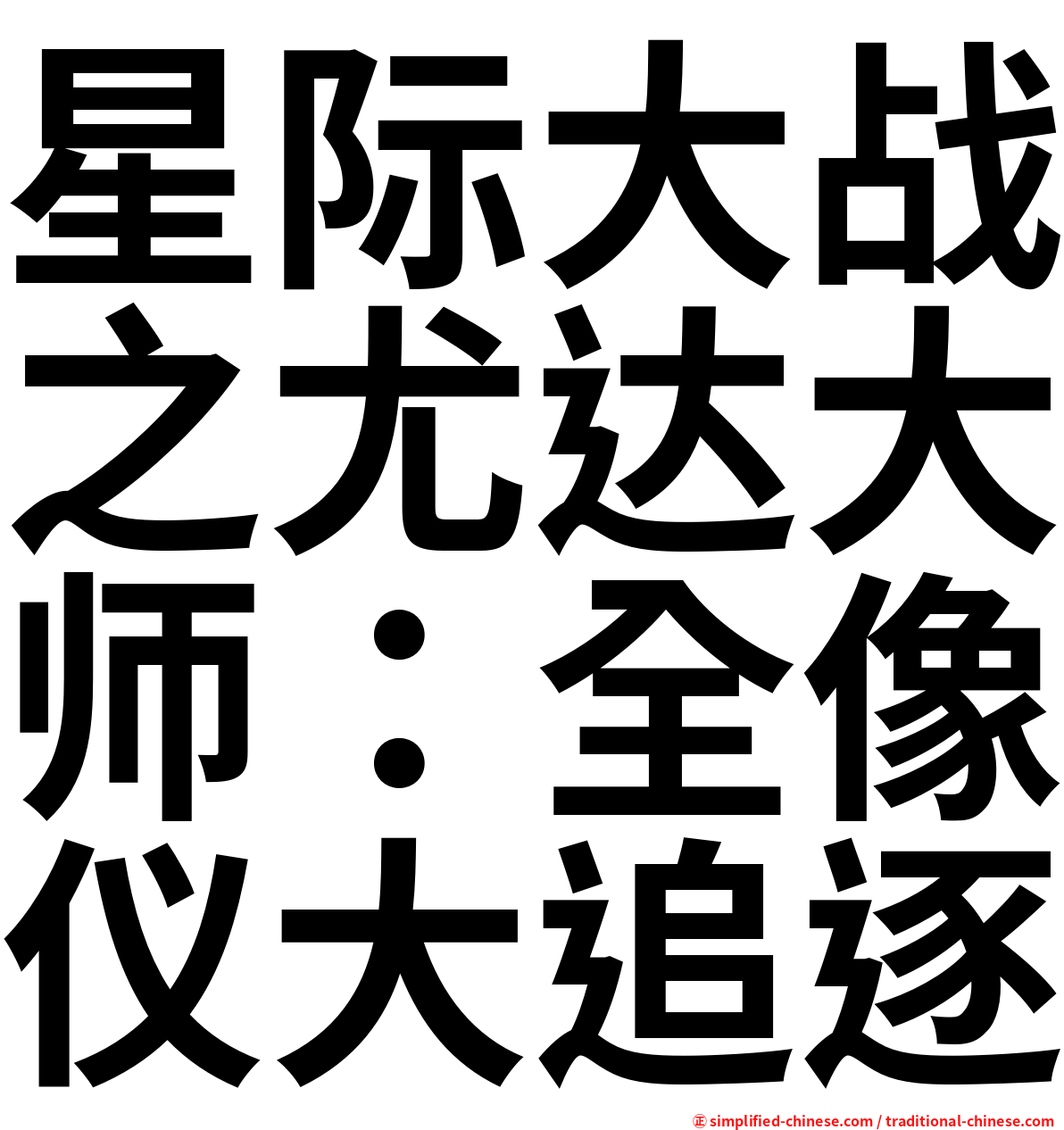 星际大战之尤达大师：全像仪大追逐