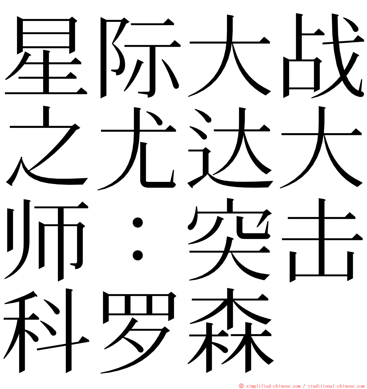星际大战之尤达大师：突击科罗森 ming font