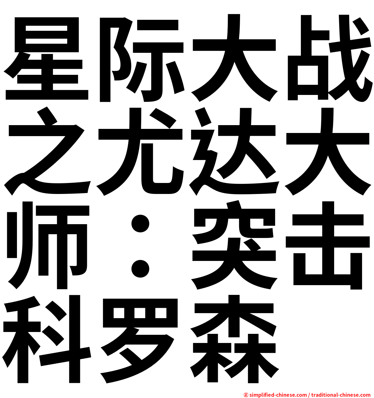 星际大战之尤达大师：突击科罗森