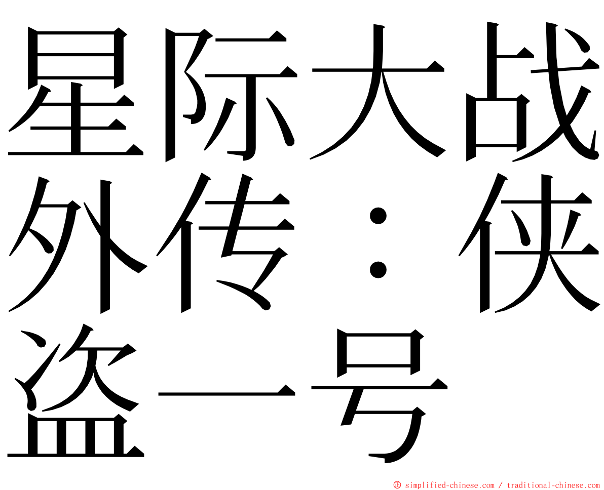 星际大战外传：侠盗一号 ming font