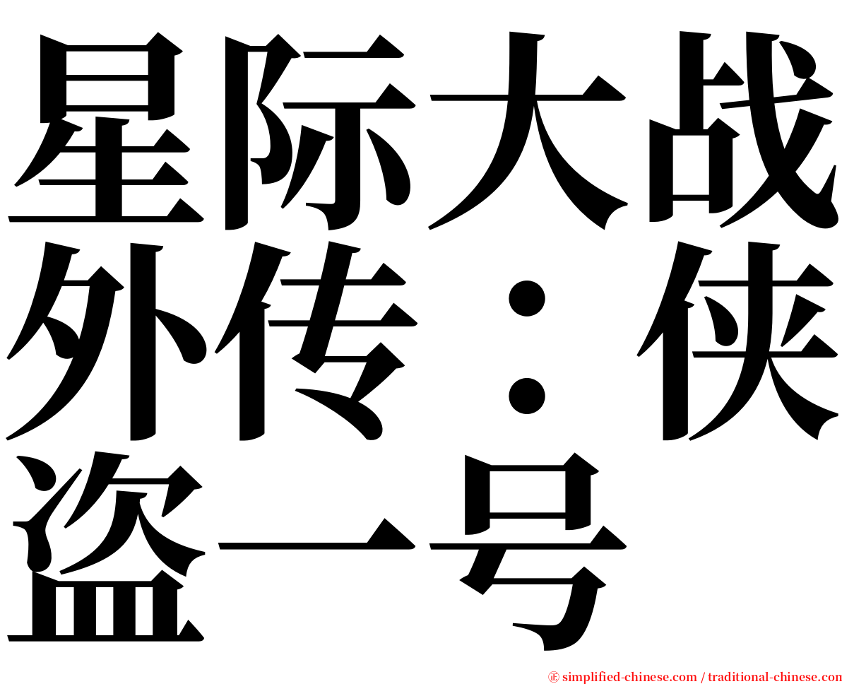 星际大战外传：侠盗一号 serif font