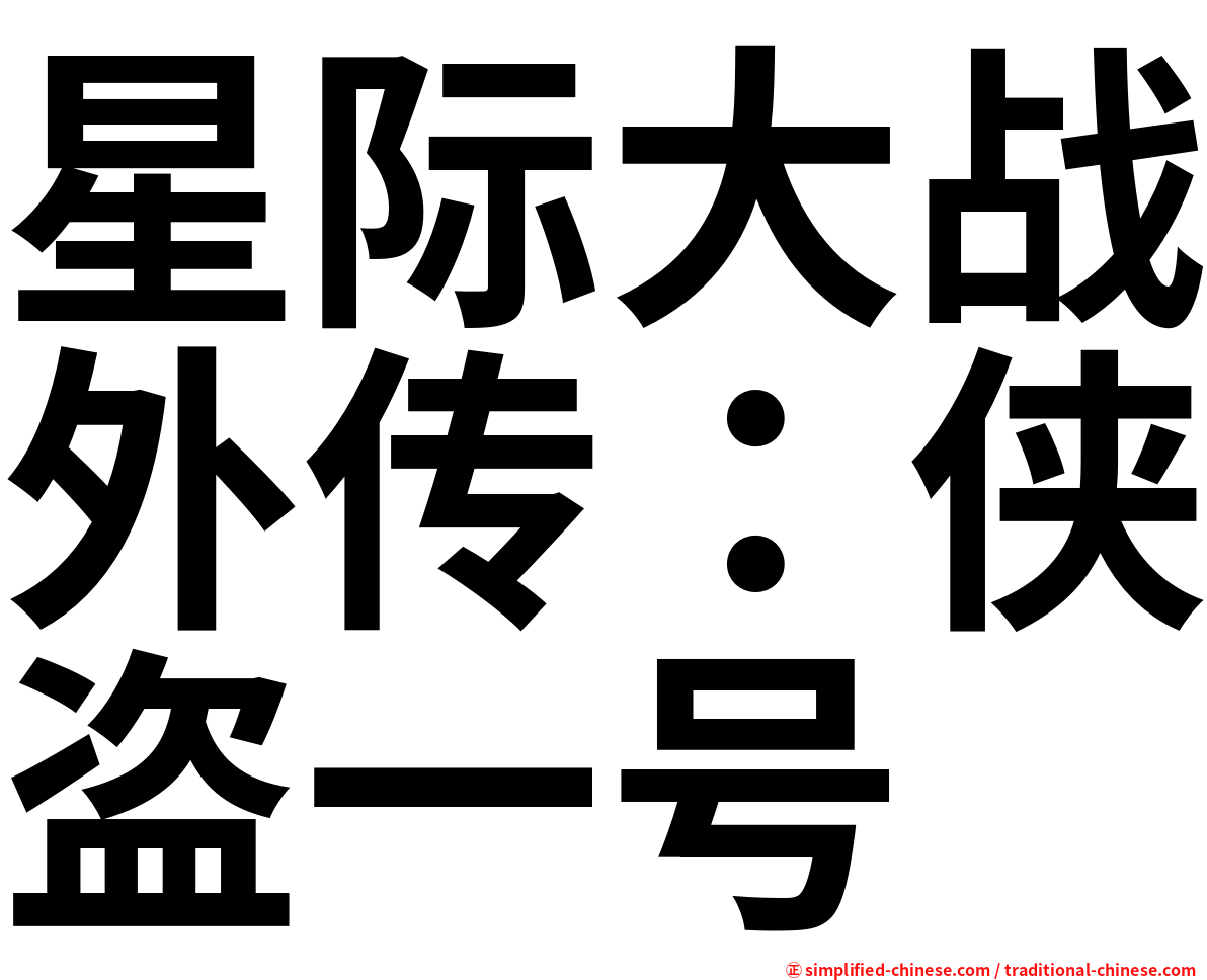 星际大战外传：侠盗一号