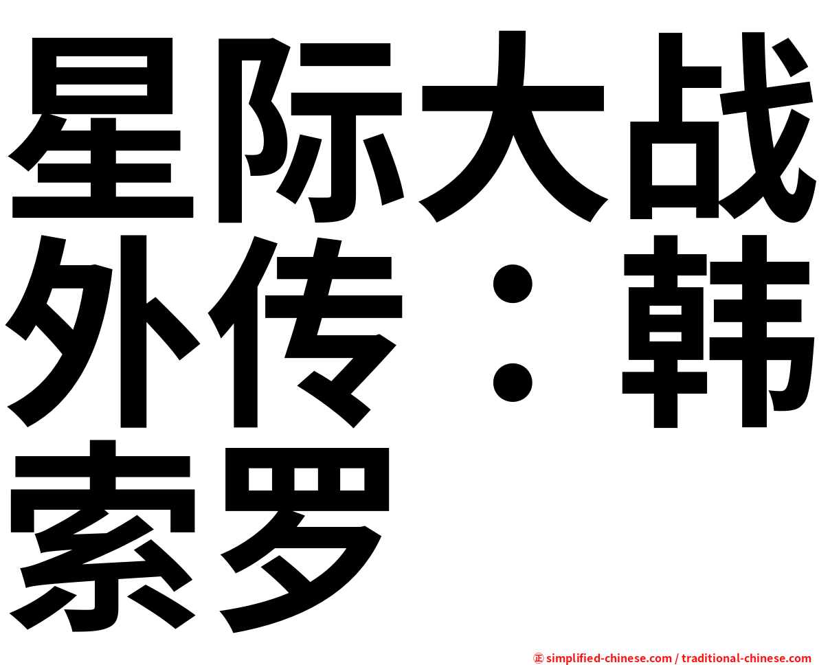 星际大战外传：韩索罗