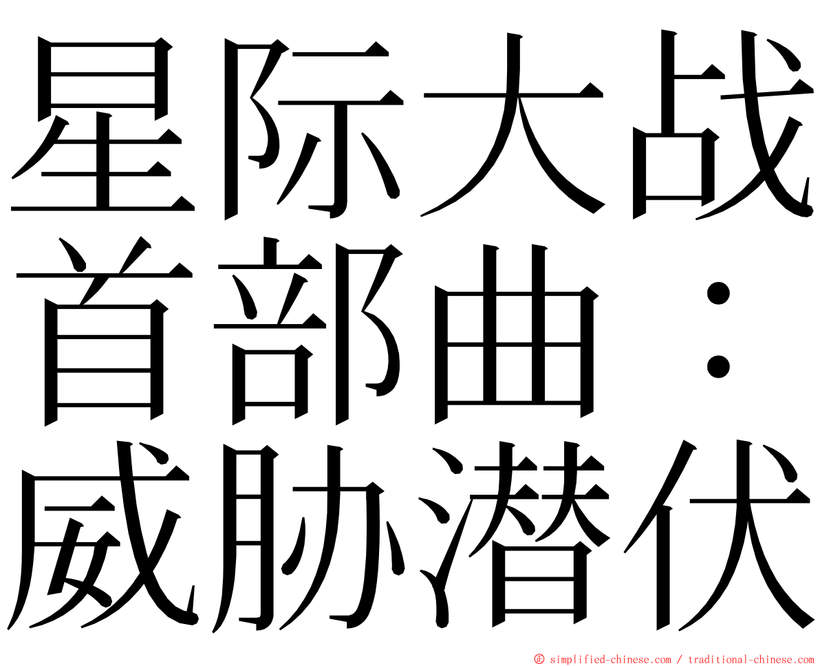 星际大战首部曲：威胁潜伏 ming font