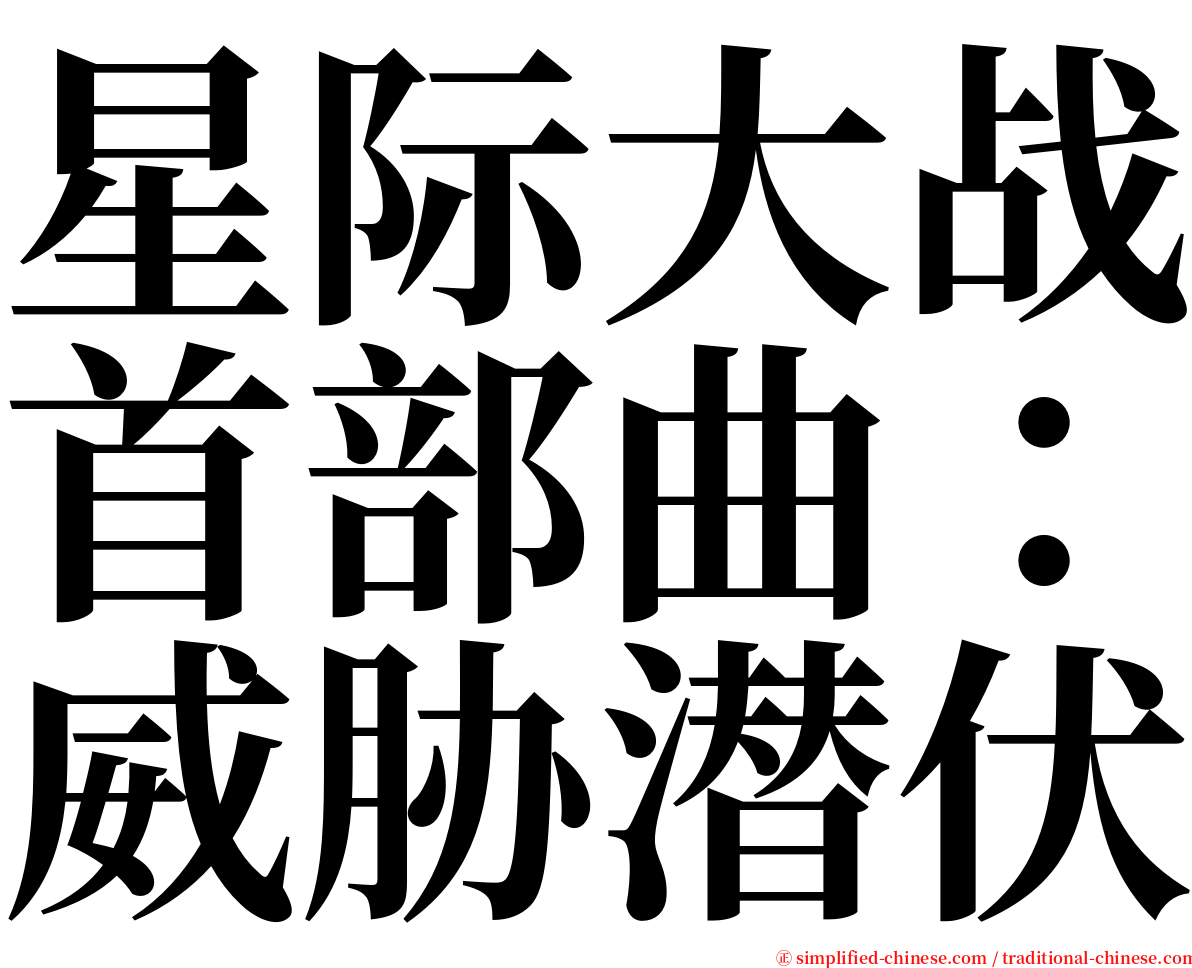 星际大战首部曲：威胁潜伏 serif font