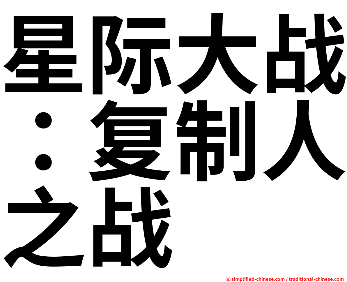星际大战：复制人之战