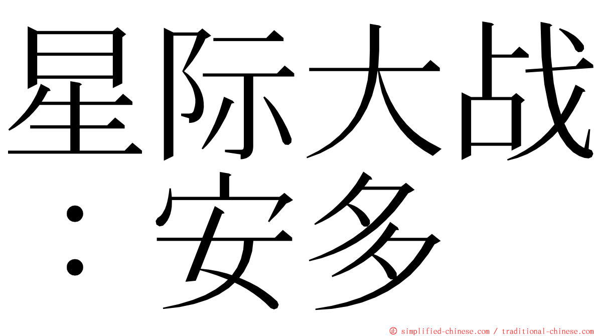 星际大战：安多 ming font