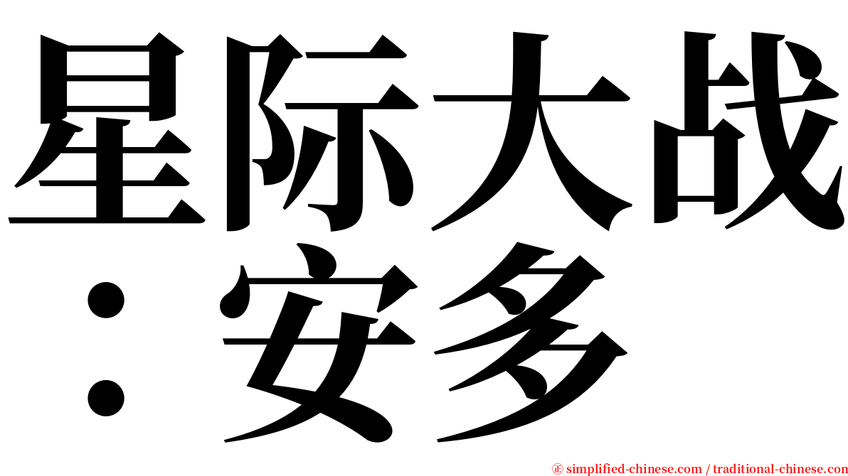 星际大战：安多 serif font