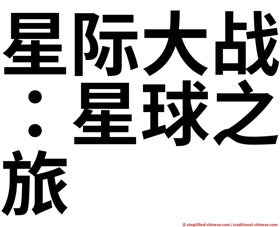 星际大战：星球之旅