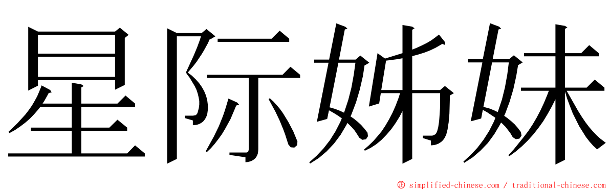 星际姊妹 ming font