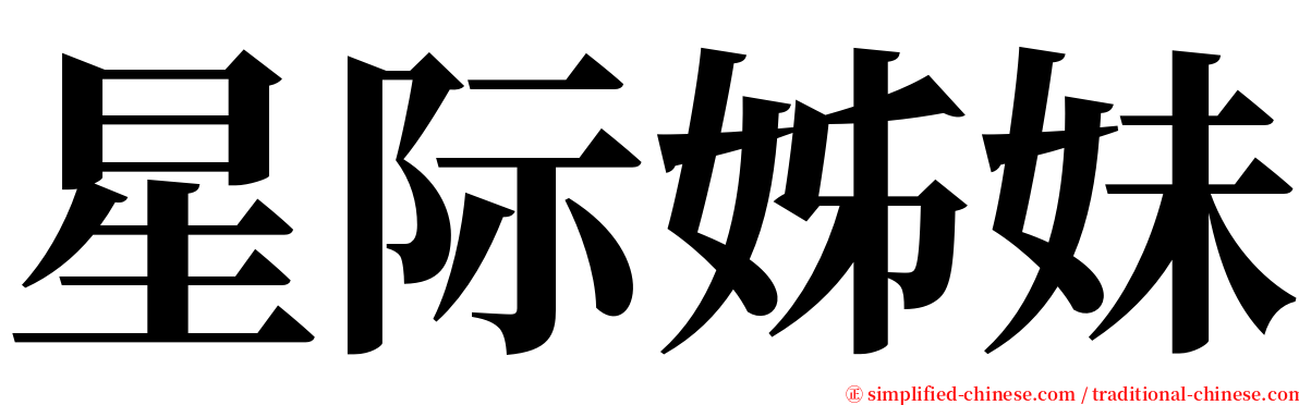 星际姊妹 serif font